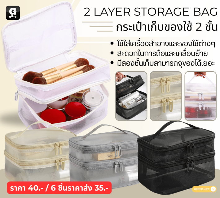 2 LAYER STORAGE BAG กระเป๋าเก็บของใช้ 2 ชั้น ราคาส่ง 35 บาท