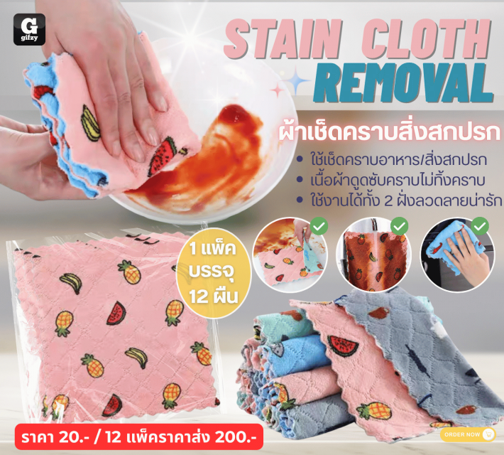 STAIN CLOTH REMOVAL ผ้าเช็ดคราบสิ่งสกปรก 12 แพ็คราคาส่ง 200 บาท