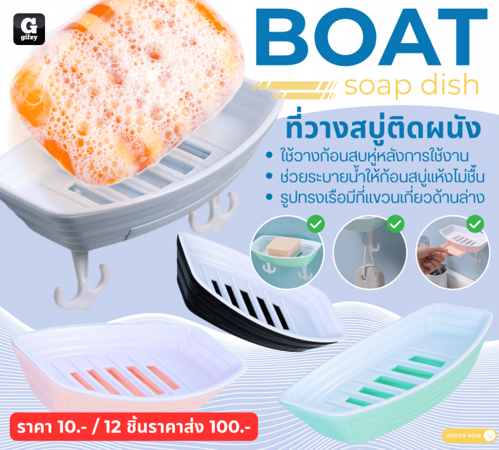BOAT soap dish ที่วางสบู่ติดผนัง 12 ชิ้นราคาส่ง 100 บาท