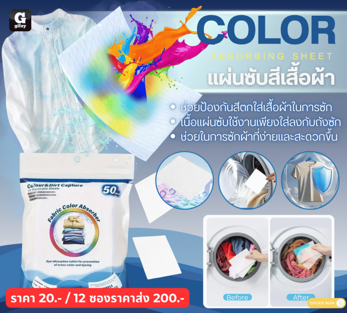 COLOR ABSORBING SHEET แผ่นซับสีเสื้อผ้า 12 ซองราคาส่ง 200 บาท