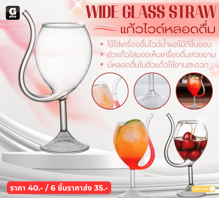 WIDE GLASS STRAW แก้วไวด์หลอดดื่ม ราคาส่ง 35 บาท