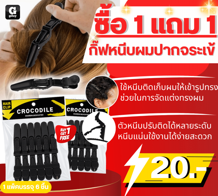 CROCODILE SHARON DEDICATED กิ๊ฟหนีบผมปากจระเข้ ซื้อ 1 แถม 1 