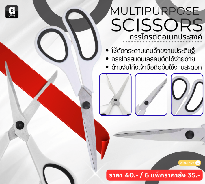 MULTIPURPOSE SCISSORS กรรไกรตัดอเนกประสงค์ ราคาส่ง 35 บาท