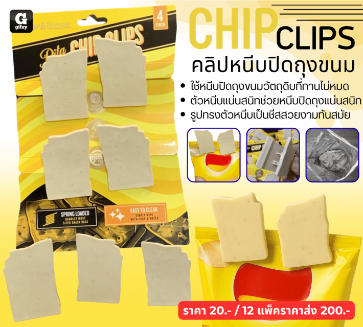 CHIPCLIPS คลิปหนีบปิดถุงขนม 12 แพ็คราคาส่ง 200 บาท