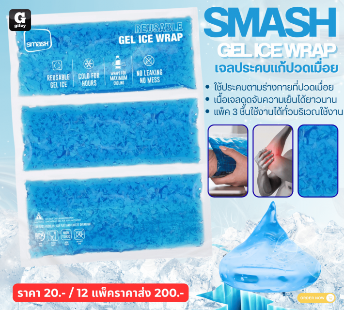 SMASH GELICEWRAP เจลประคบแก้ปวดเมื่อย 12 ชิ้นราคาส่ง 200 บาท