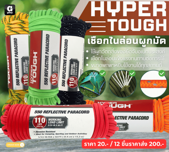 HYPER ETOUGH เชือกในล่อนผูกมัด 12 ชิ้นราคาส่ง 200 บาท