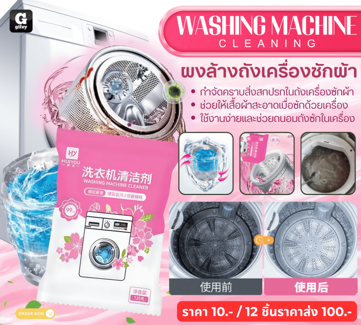 WASHING MACHINE CLEANING ผงล้างถังเครื่องซักผ้า 12 ชิ้นราคาส่ง 100 บาท