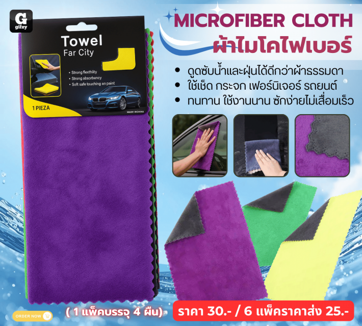 MICROFIBER CLOTH ผ้าไมโคไฟเบอร์ ราคาส่ง 25 บาท