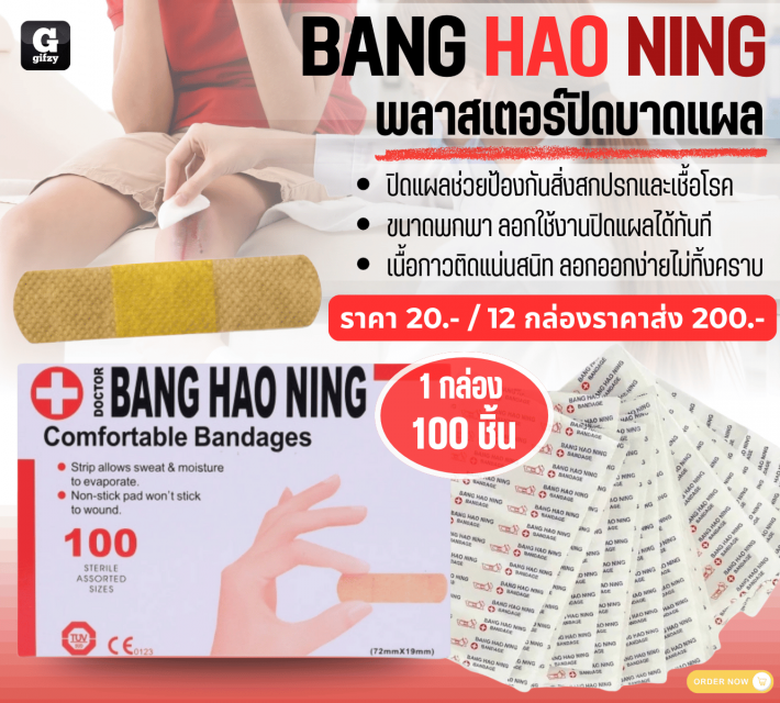 BANG HAO NING พลาสเตอร์ปิดบาดแผล 12 กล่องราคาส่ง 200 บาท