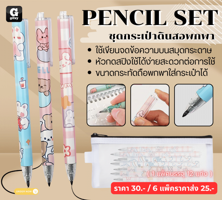 PENCIL SET ชุดกระเป๋าดินสอพกพา ราคาส่ง 25 บาท
