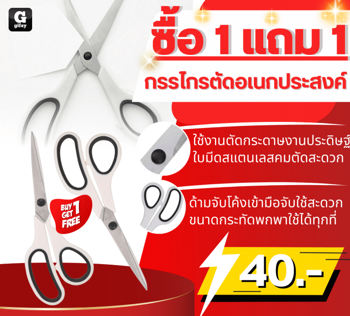 Multipurpose scissors กรรไกรตัดอเนกประสงค์ ซื้อ 1 แถม 1 