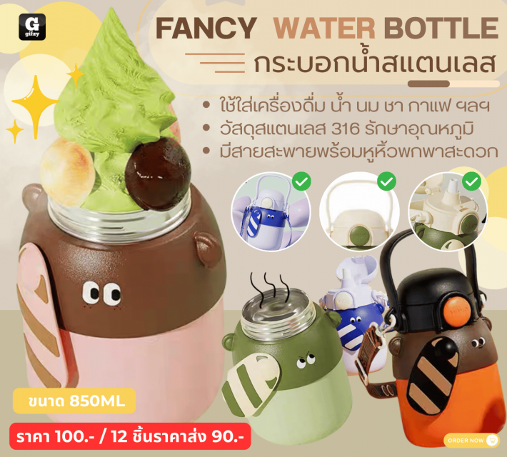FANCY WATER BOTTLE กระบอกน้ำสแตนเลส ราคาส่ง 90 บาท