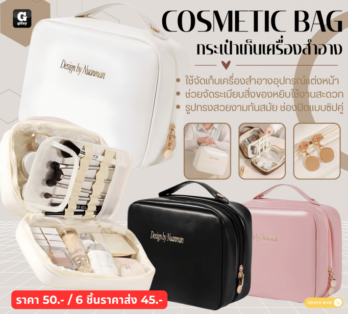 COSMETIC BAG กระเป๋าเก็บเครื่องสำอาง ราคาส่ง 45 บาท