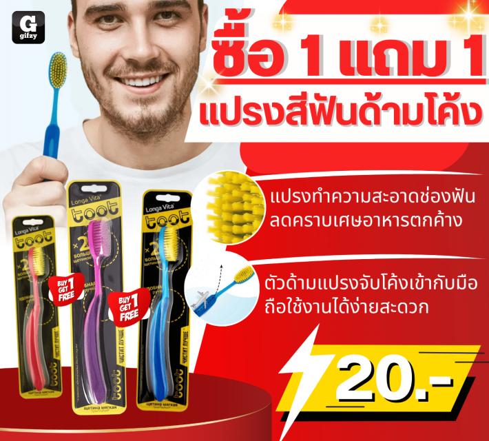 Curved handled toothbrush แปรงสีฟันด้ามโค้ง ซื้อ 1 แถม 1 