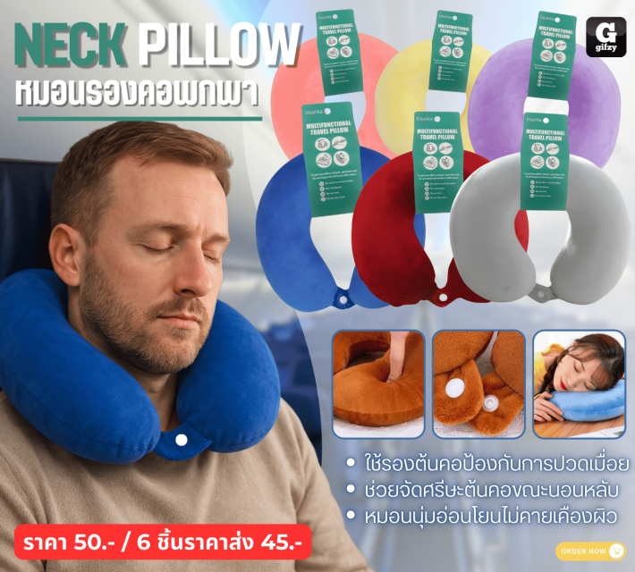 NECK PILLOW หมอนรองคอพภพา ราคาส่ง 45 บาท