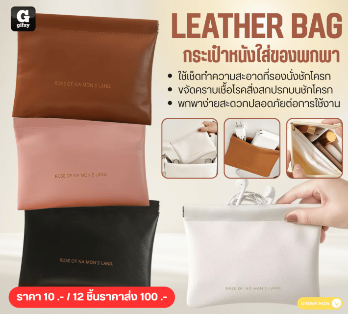LEATHER BAG กระเป๋าหนังใส่ของพกพา 12 ชิ้นราคาส่ง 100 บาท