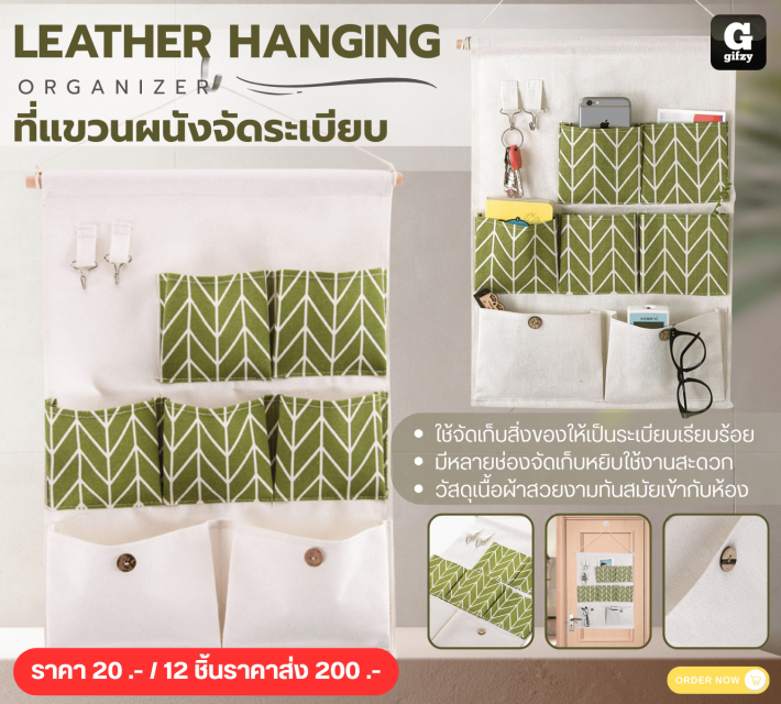 LEATHER HANGING ORGANIZER ที่แขวนผนังจัดระเบียบ 12 ชิ้นราคาส่ง 200 บาท