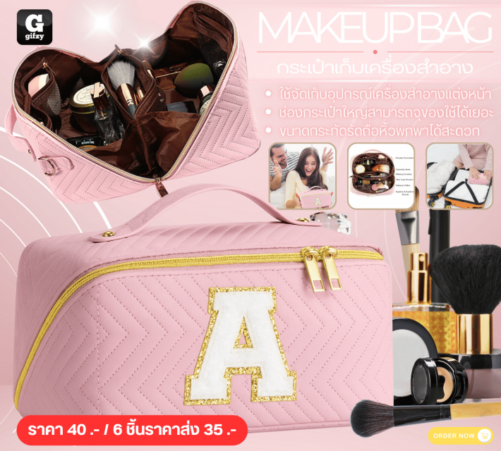 MAKEUPBAG กระเป๋าเก็บเครื่องสำอาง ราคาส่ง 35 บาท