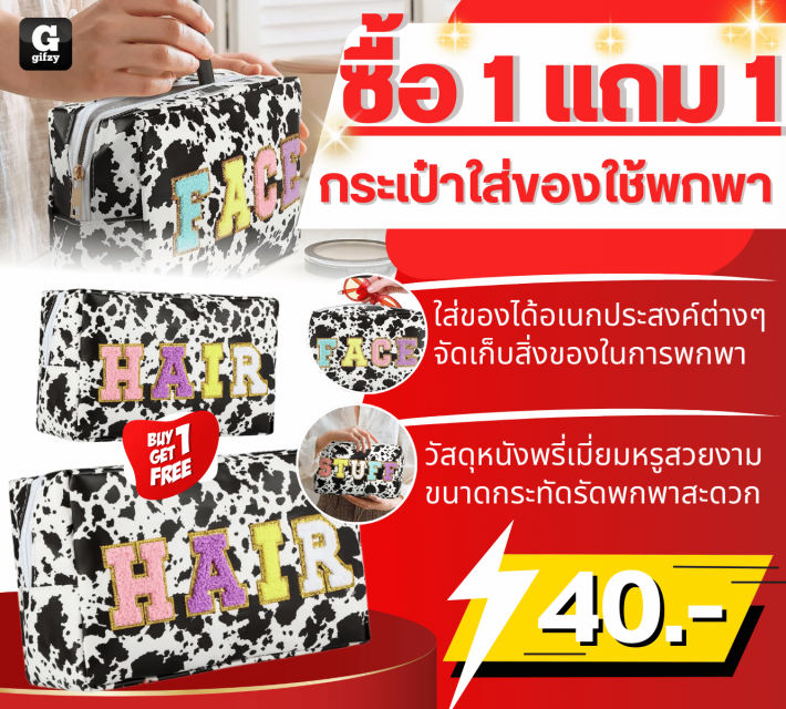 Portable bag กระเป๋าใส่ของใช้พกพา ซื้อ 1 แถม 1 