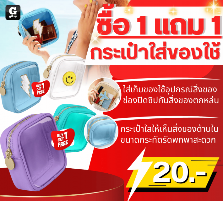 Bag storing thingsกระเป๋าใส่ของใช้ ซื้อ 1 แถม 1 