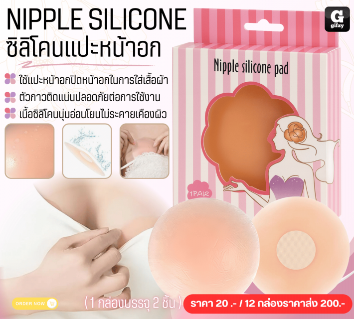 NIPPLE SILICONE ซิลิโคนแปะหน้าอก 12 กล่องราคาส่ง 200 บาท