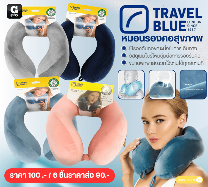 TRAVEL BLUE หมอนรองคอสุขภาพ ราคาส่ง 90 บาท