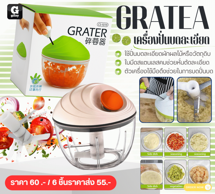 GRATEA เครื่องปั่นบดละเอียด ราคาส่ง 55 บาท
