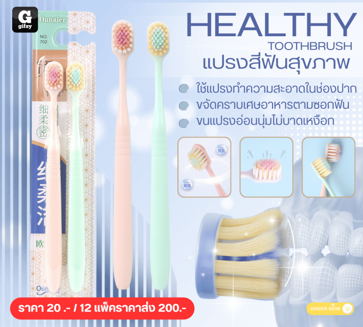 HEALTHY TOOTHBRUSH แปรงสีฟันสุขภาพ 12 แพ็คราคาส่ง 200 บาท