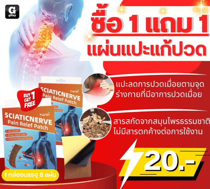 SCIATICNERVE Pain Relef Patchแผ่นแปะแก้ปวด ซื้อ 1 แถม 1