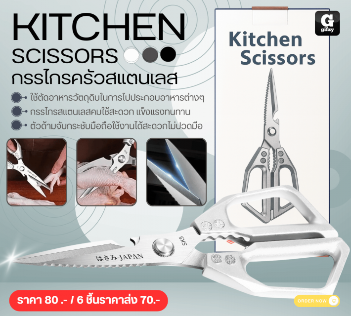KITCHEN SCISSORS กรรไกรครัวสแตนเลส ราคาส่ง 70 บาท