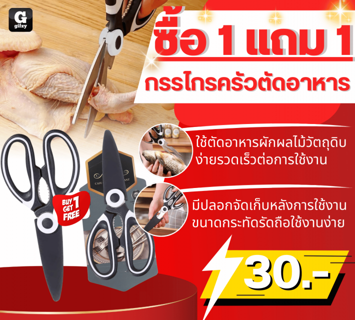 Kitchen scissors กรรโกรครัวตัดอาหาร ซื้อ 1 แถม 1
