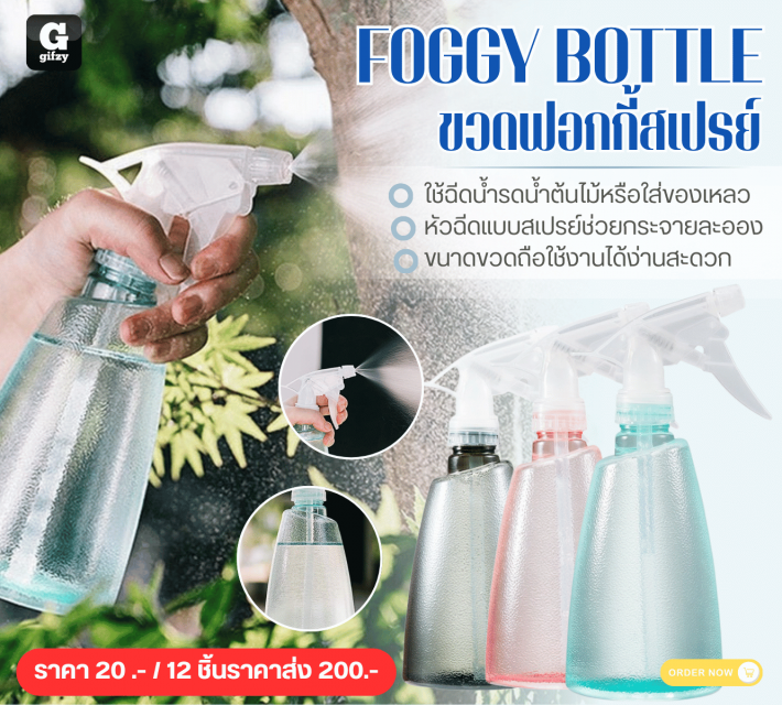 FOCCY BOTTLE ขวดฟอกกี้สเปรย์ 12 ชิ้นราคาส่ง 200 บาท