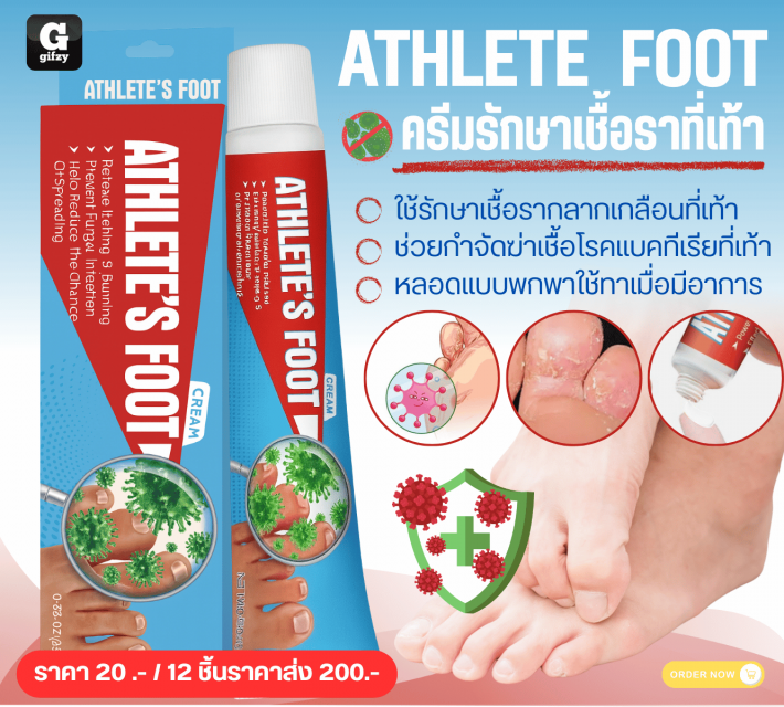 ATHLETE FOOT ครีมรักษาเชื้อราที่เท้า 12 ชิ้นราคาส่ง 200 บาท