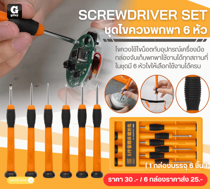 SCREWDRIVER SET ชุดไขควงพกพา 6 หัว ราคาส่ง 25 บาท