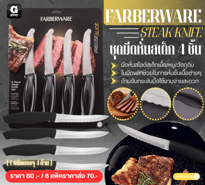 FARBERWARE STEAK KNIFE ชุดมีดห์นสเด็ก 4 ชิ้น ราคาส่ง 70 บาท