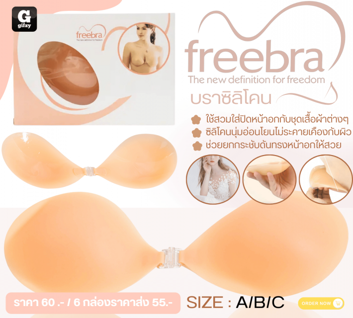 freebra บราซิลิโคน ราคาส่ง 55 บาท