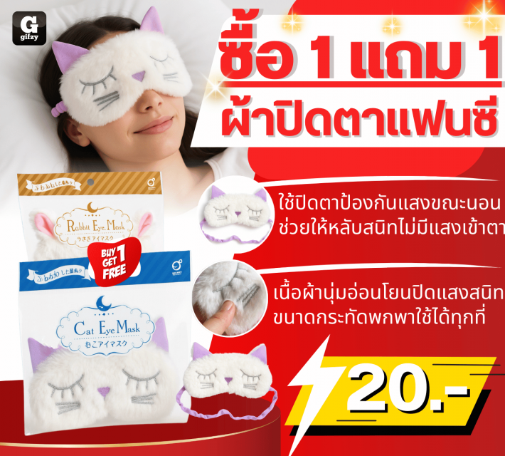Fancy blindfold ผ้าปิดตาแฟนซี ซื้อ 1 แถม 1