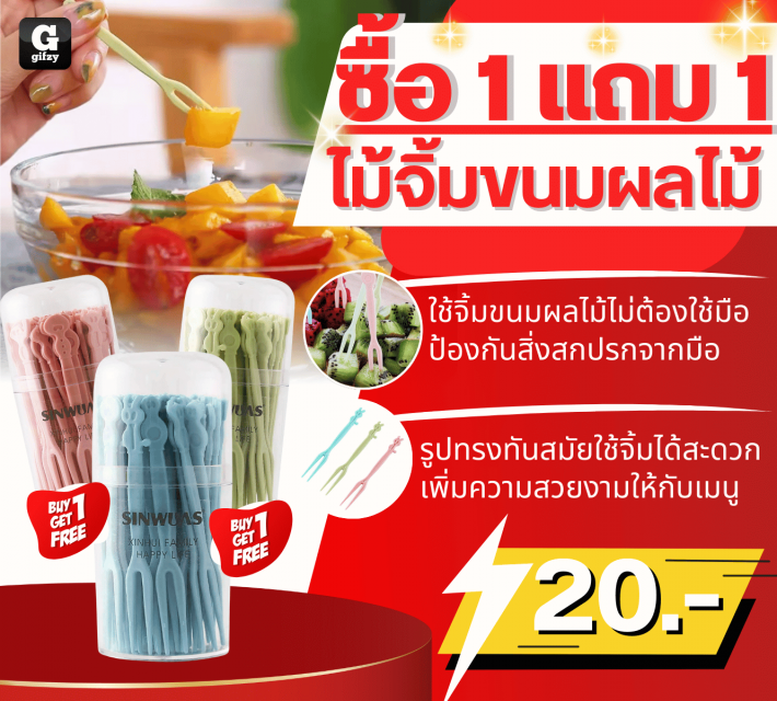 Fruit picks ไม้จิ้มขนมผลไม้ ซื้อ 1 แถม 1