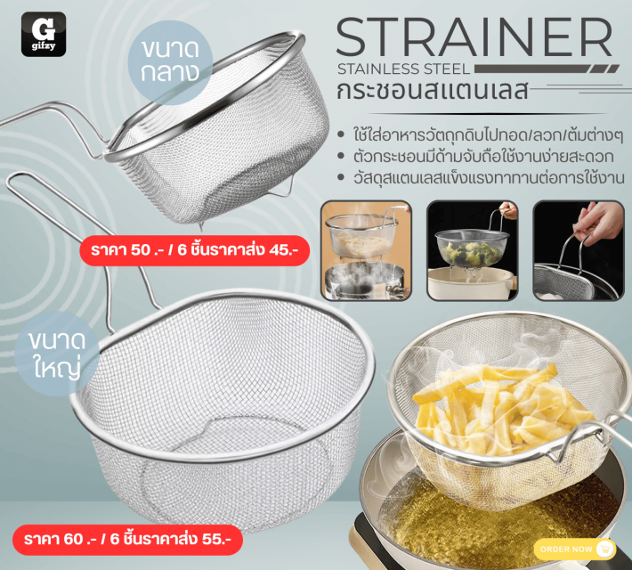 STRAINER STAINLESS STEEL กระชอนสแตนเลส ราคาส่ง 45 55 บาท