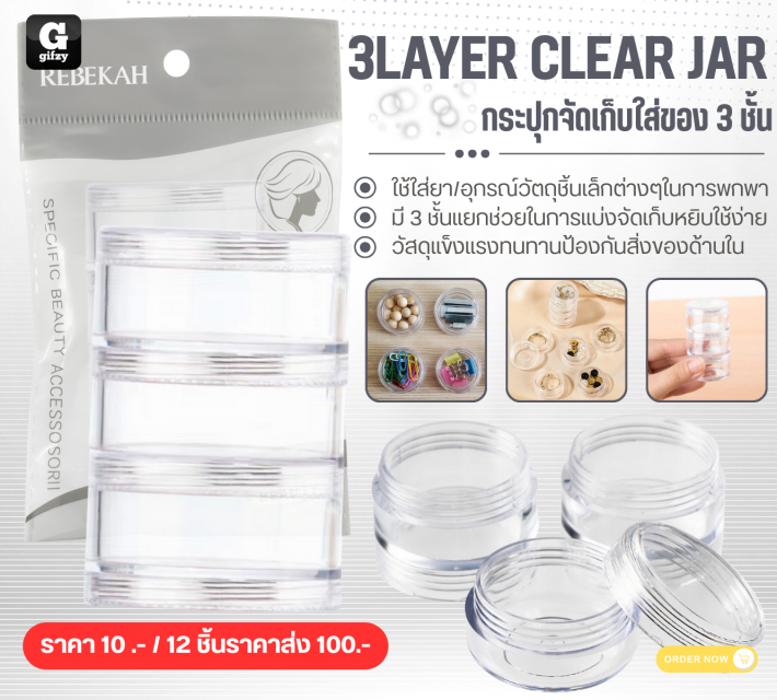 3LAYER CLEAR JAR กระปุกจัดเก็บใส่ของ 3 ชั้น 12 ชิ้นราคาส่ง 100 บาท