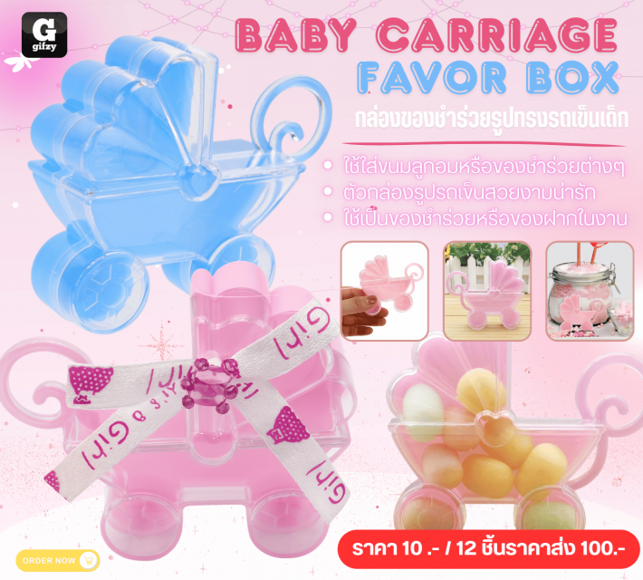 BABY CARRIAGE FAVOR BOX กล่องของชำร่วยรูปทรงรถเข็นเด็ก 12 ชิ้นราคาส่ง 100 บาท