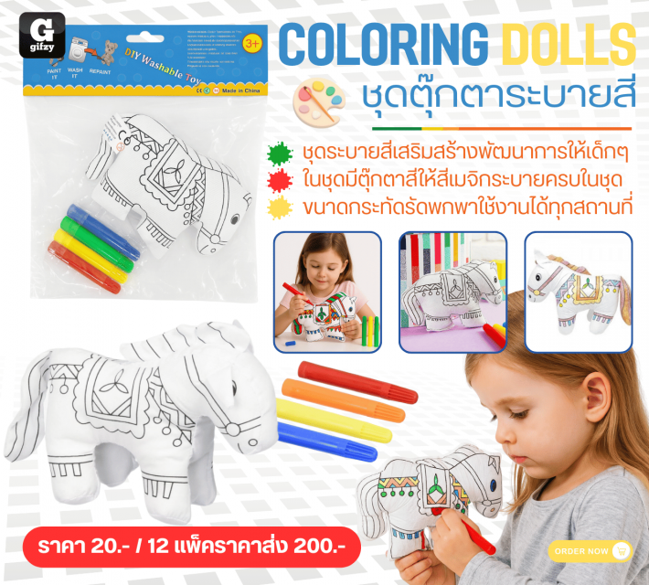 COLORING DOLLS ชุดตุ๊กตาระบายสี 12 แพ็คราคาส่ง 200 บาท