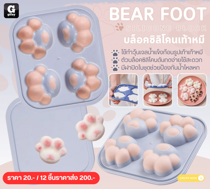 BEAR FOOT SILICONE BLOCK บล็อกซิลิโคนเท้าหมี 12 ชิ้นราคาส่ง 200 บาท