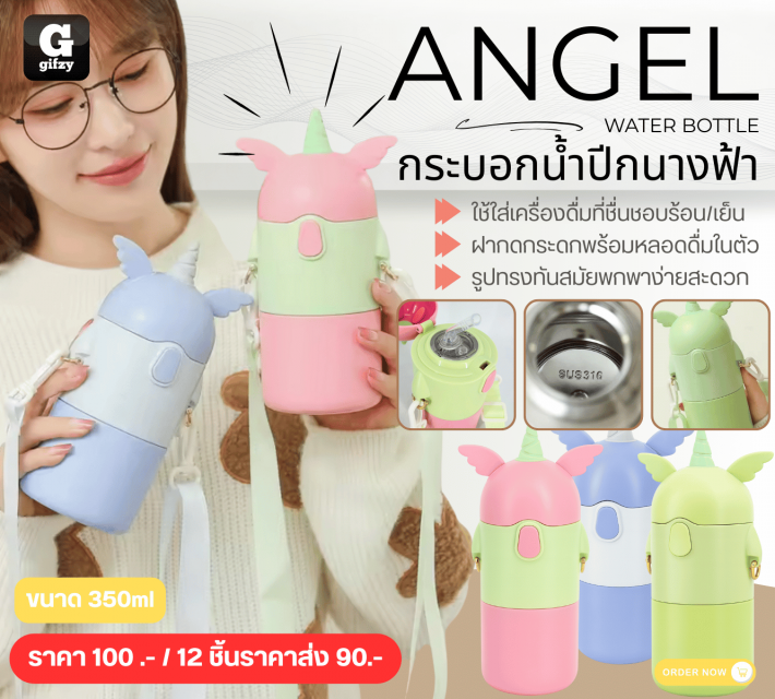 ANGEL WATER BOTTLE กระบอกน้ำปีกนางฟ้า ราคาส่ง 90 บาท