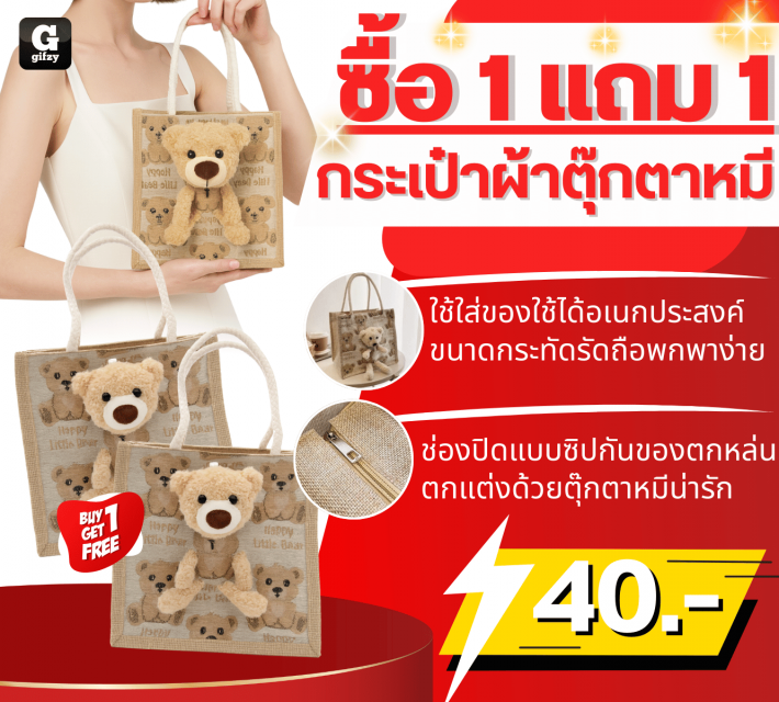 Teddy bear fabric bag กระเป๋าผ้าตุ๊กตาหมี ซื้อ 1 แถม 1