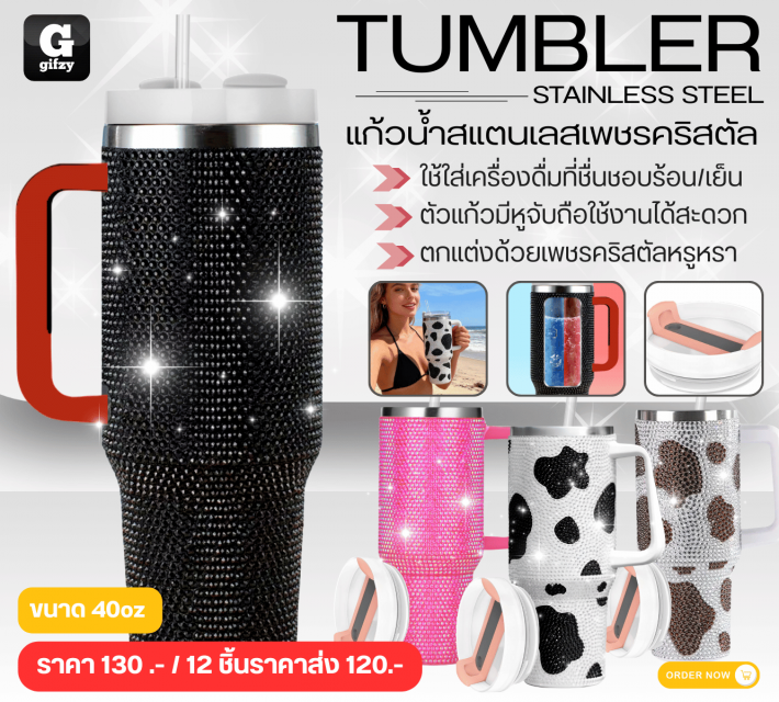 TUMBLER STAINLESS STEEL แก้วน้ำสแตนเลสเพชรคริสตัล ราคาส่ง 120 บาท