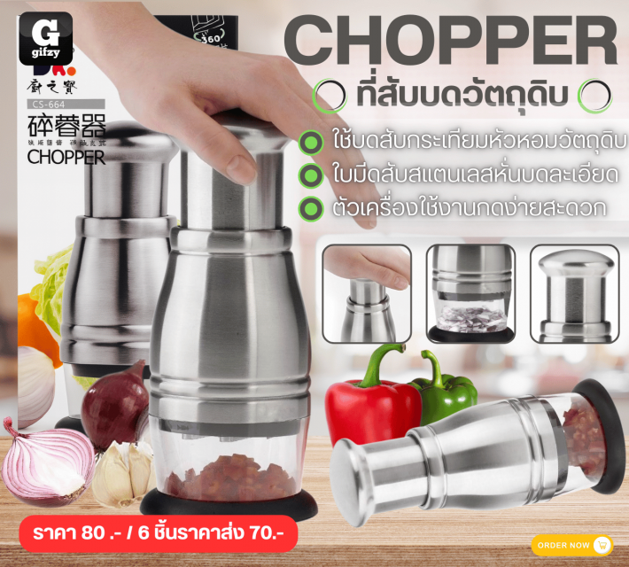CHOPPER ที่สับบดวัตถุดิบ ราคาส่ง 70 บาท