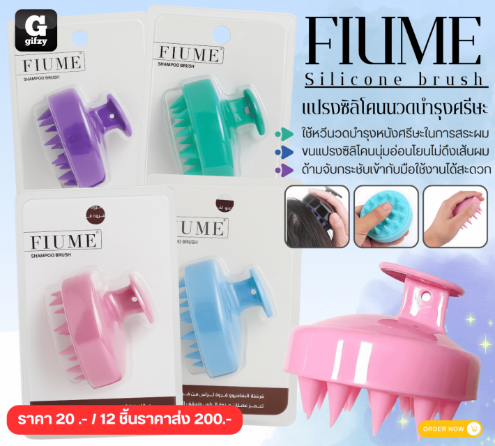 FIUME Silicone brush แปรงซิลิโคนนวดบำรุงศรีษะ 12 ชิ้นราคาส่ง 200 บาท