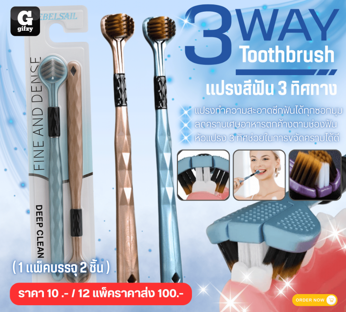 3WAY Toothbrush แปรงสีฟัน 3 ทิศทาง 12 แพ็คราคาส่ง 100 บาท