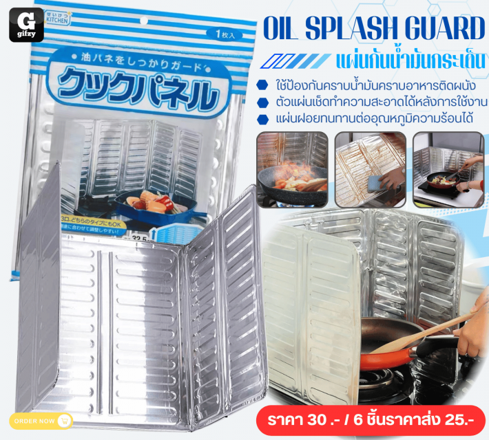 OIL SPLASH GUARD แผ่นกันน้ำมันกระเด็น ราคาส่ง 25 บาท